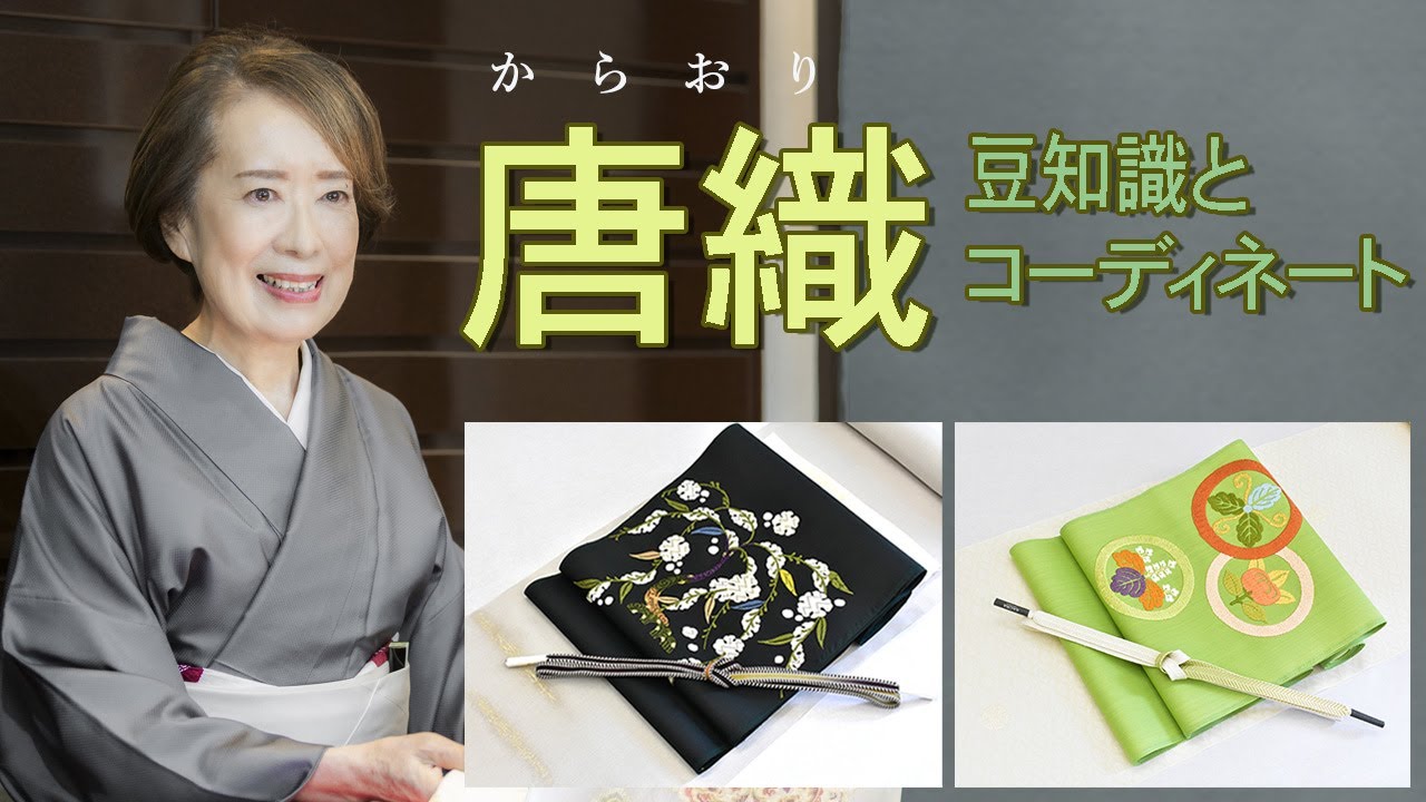 唐織　豆知識とコーディネート