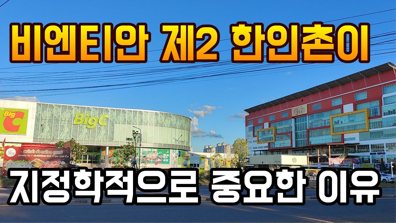 비엔티안 제2 한인촌을 아시면 한달살기가 더욱 편해지는 이유 (제2 한인촌 내 모든 한인업체 소개)
