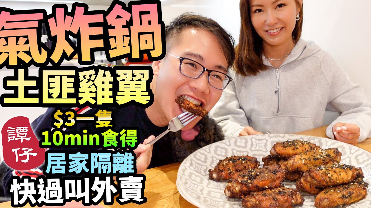 氣炸鍋 土匪雞翼 快過叫譚仔外賣 超簡易 十分鐘搞掂