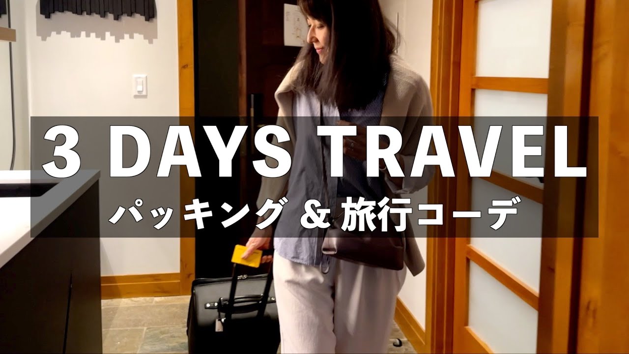 【2泊3日旅行コーデ】少ない服で着回し7コーデとパッキングのこだわりを紹介