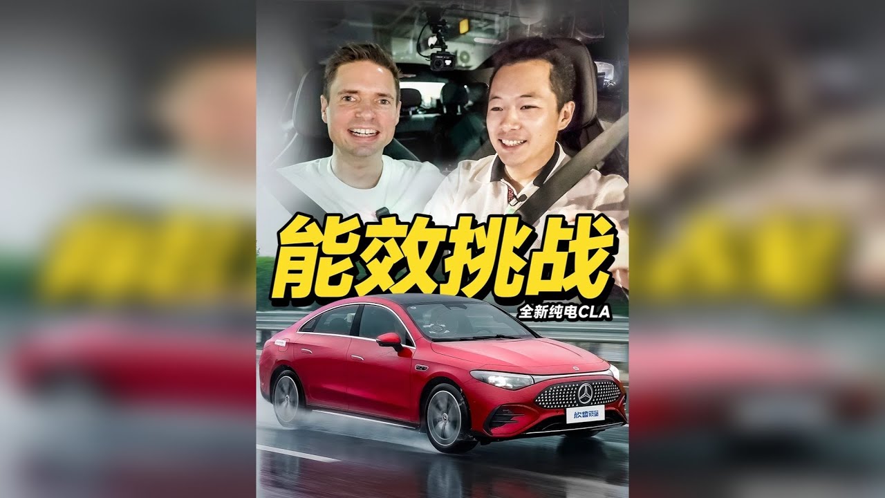 北京到上海只充一次电 奔驰纯电CLA