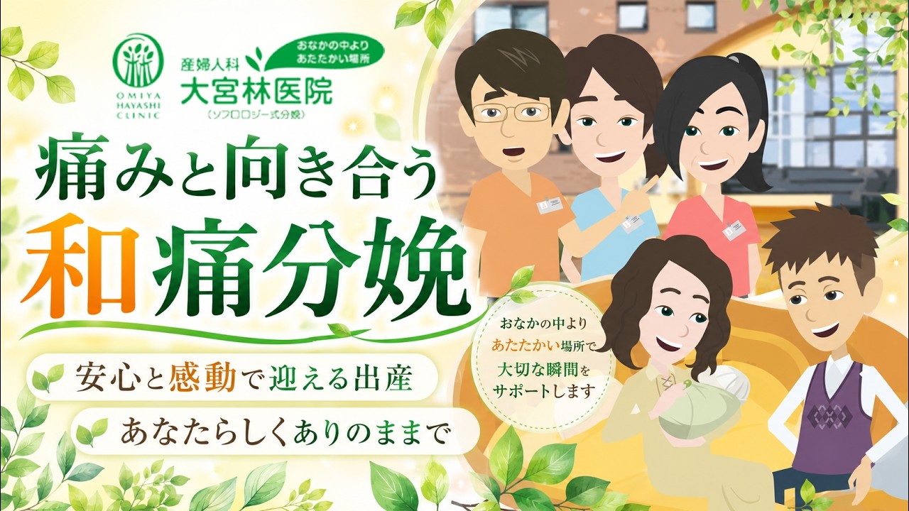 &ldquo;痛みと向き合う&rdquo;和痛分娩という選択【大宮林医院】