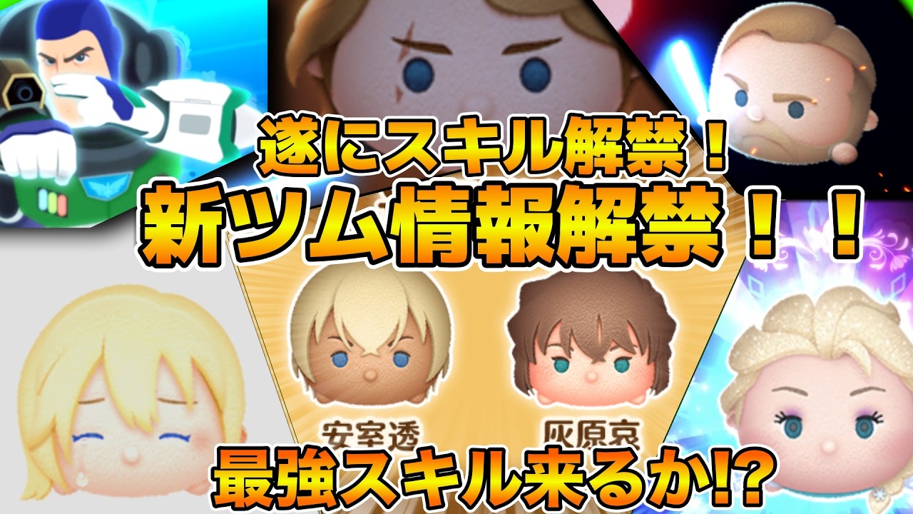 【ツムツム】遂に第２弾新ツム情報解禁！！17時に解禁するぞ！最強スキルに期待！！灰原哀、安室透