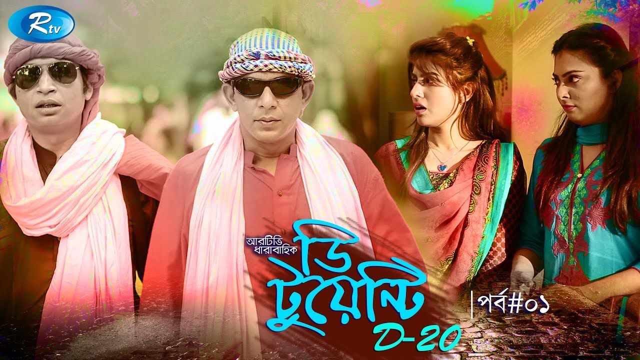 D 20 | Ep-1 | ডি টুয়েন্টি | Chanchal Chowdhury, Shokh, Fazlur Rahman, Nabila | Rtv Drama Serial