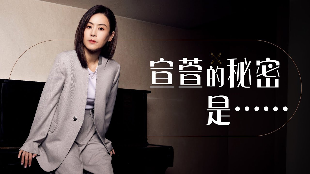 8视界娱乐生活志｜【Cover Story】宣萱的秘密是......