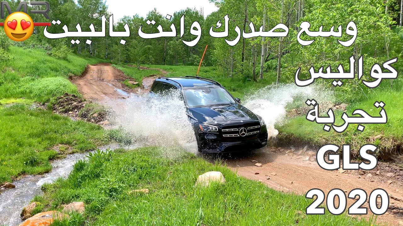 اجمل لقطات  وكواليس تجربة مرسيدس GLS 2020 في ولاية يوتا الامريكيه مع الغالين