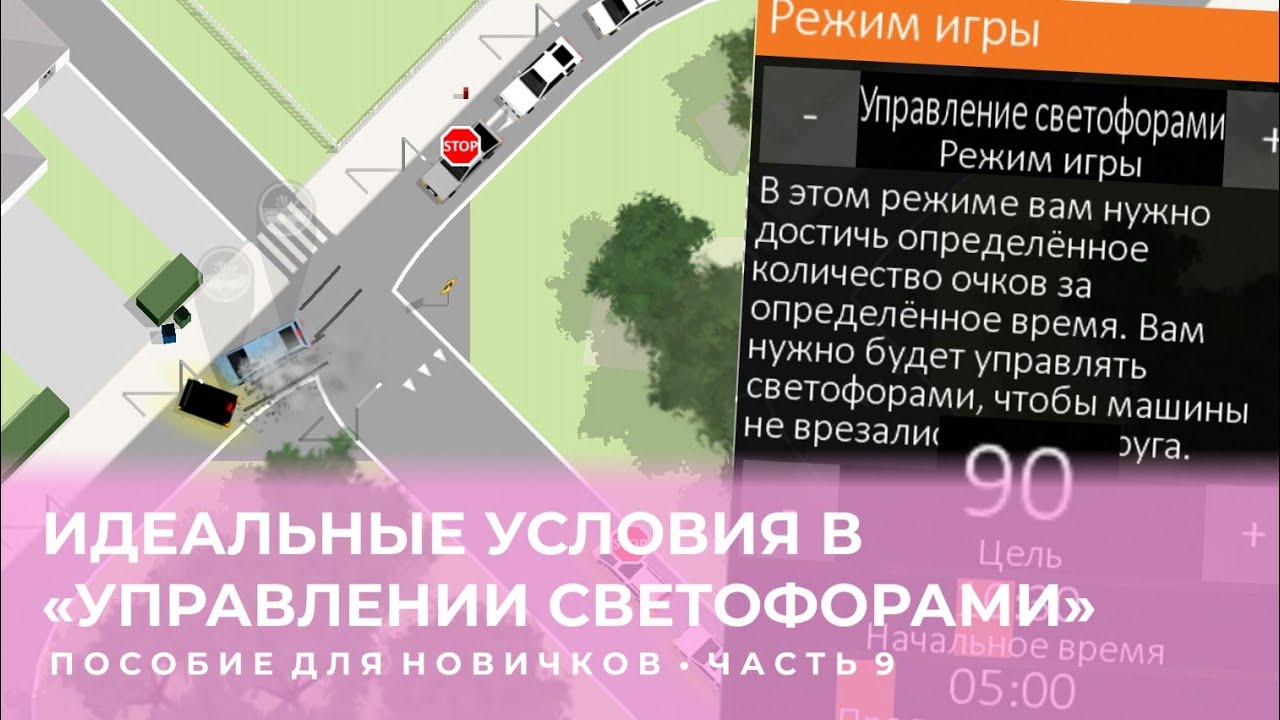 О режиме «Управление светофорами» в Intersection Controller • Пособие для новичков • Часть 9
