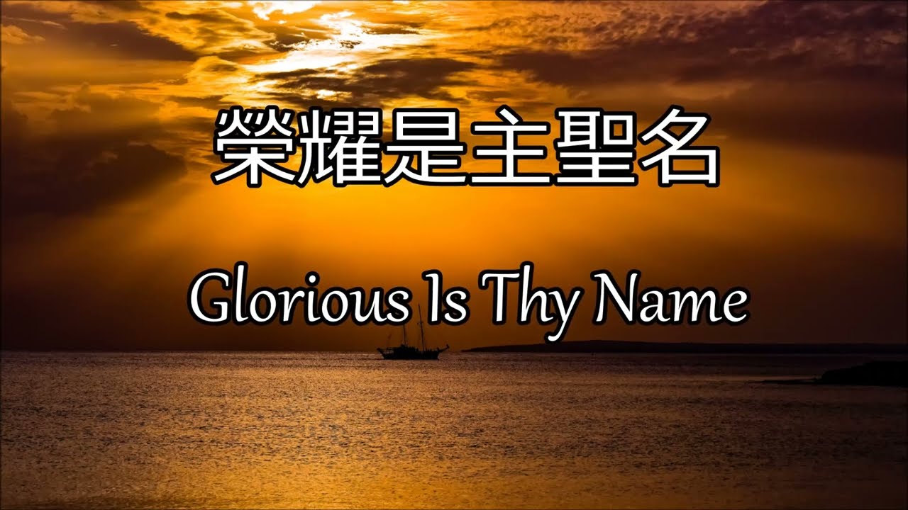 生命聖詩59 | 榮耀是主聖名 | Glorious Is Thy Name | GLORIOUS NAME (McKinney)