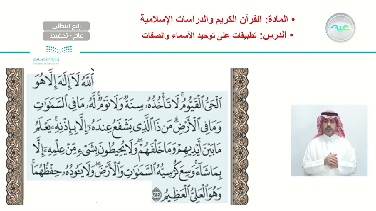 تطبيقات على توحيد الأسماء والصفات  - القرآن الكريم والدراسات الإسلامية - رابع ابتدائي