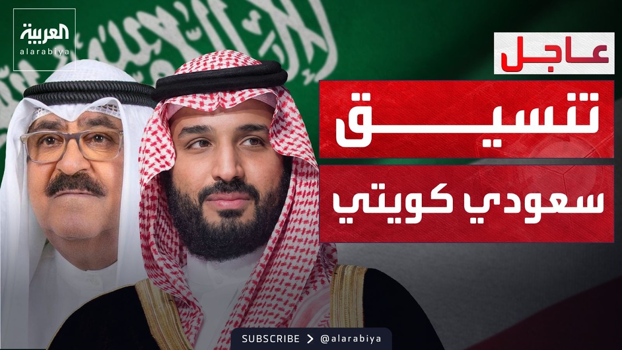 ولي العهد السعودي وأمير الكويت: دول مجلس التعاون تبذل كل الجهد للدفاع عن أراضيها