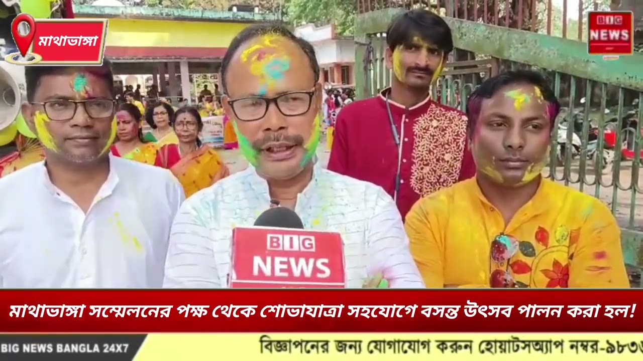মাথাভাঙ্গা সম্মেলনের পক্ষ থেকে শোভাযাত্রা সহযোগে বসন্ত উৎসব পালন করা হল!