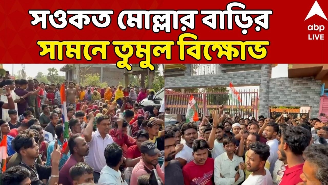 Saokat Molla LIVE: সওকতের বাড়ির সামনে বিক্ষোভ, ক্যানিংয়ে 'বহিরাগত' হঠানোর দাবিতে রাতভর উত্তেজনা |ABP