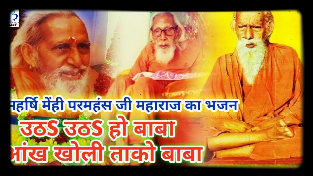 उठो उठो उठो बाबा आंख खोली ताको बाबा सुतS गेलो कहने गहरी नींद हो| Utha Utha Utha Baba Aankhi Kholi..