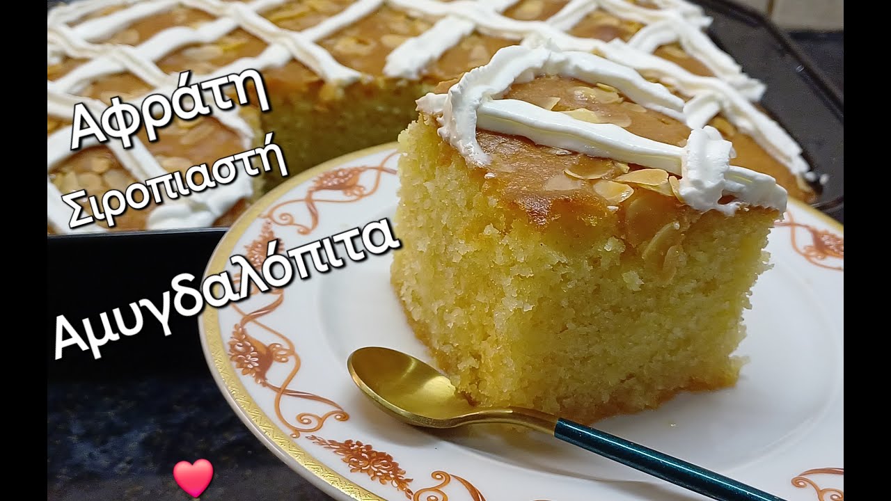 ΑΜΥΓΔΑΛΟΠΙΤΑ Αφράτη και Σιροπιαστή ♥ Το γλυκό των Αρραβώνων ♥ Με όλα του τα μυστικά efiefi