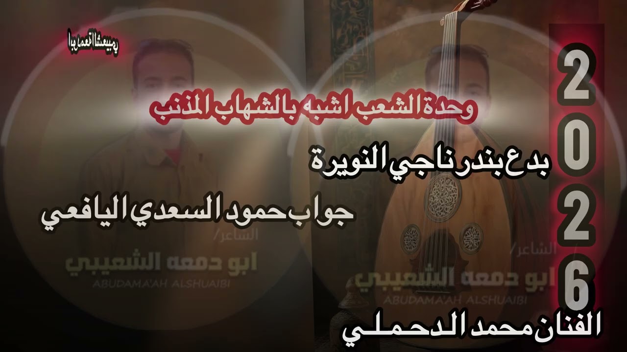 #2026 #جديد  #الدحملي (وحدة الشعب اشبه بالشهاب المذنب)بدع بندر النويرة وجواب حمود السعدي #اكسبلور 