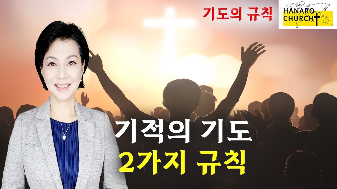 모든 기도에 적용되는 2가지 규칙