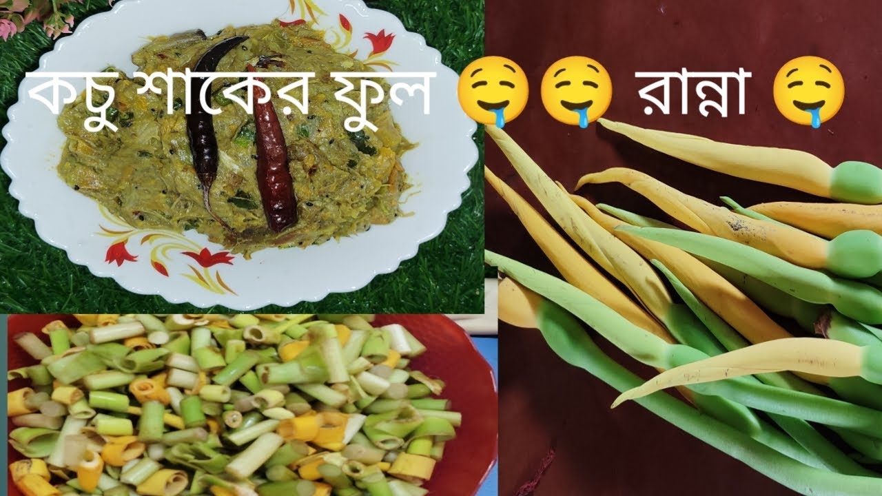 কচু শাকের ফুলের রান্না 🤤🤤 একবার খেলে এরশাদ মুখে লেগে থাকবে আবারও চাইবে এইভাবে বানিয়ে খেতে,