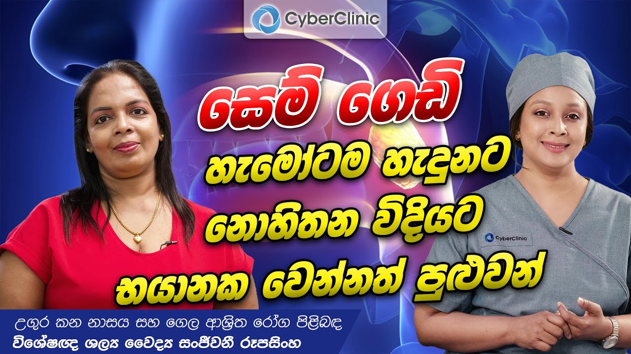 සෙම් ගෙඩි හැමෝටම හැදුනට නොහිතන විදියට භයානක වෙන්නත් පුළුවන්