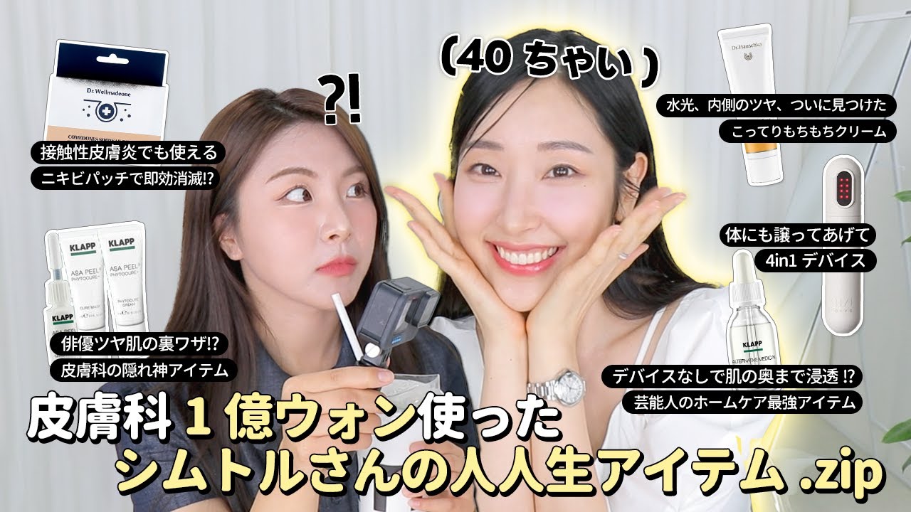 皮膚科に1億円使った彼女をお迎え…✨芸能人のスキンケア⭐これ⭐は絶対使ってる!?シムトルさんの神アイテム21個を大公開🔥