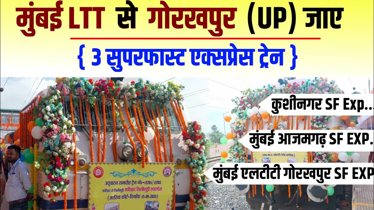 Mumbai to Gorakhpur Superfast Train | मुंबई से गोरखपुर तक की सुपरफास्ट ट्रेन की पूरी जानकारी 