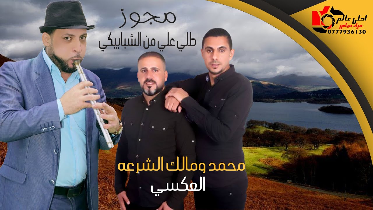 مجوز طلي علي من الشبابيكي _2021_ محمد ومالك الشرعه | دبكات العكسي وعلاء الحوشان