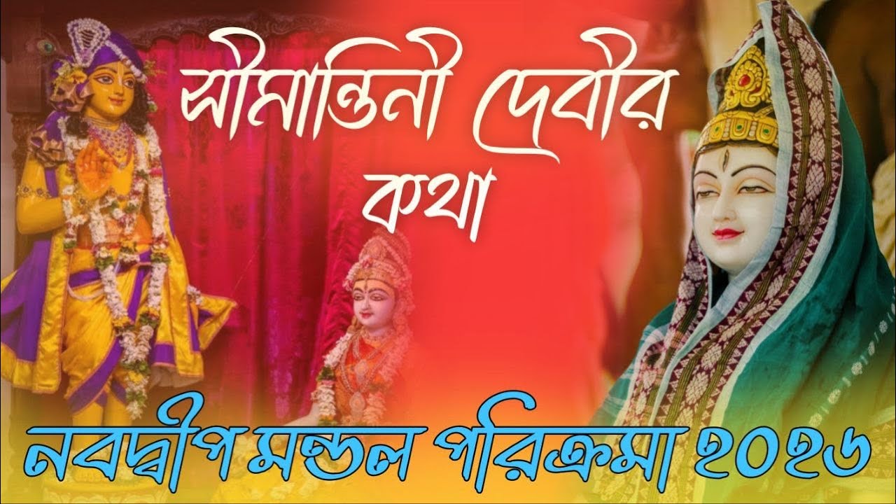শ্রীশ্রী নবদ্বীপ মন্ডল পরিক্রমা ২০২৬ গদাধর গ্রুপ ।। সীমান্তিনী দেবীর কথা ।। পূজ্যপাদ পদ্মনেত্র দাস