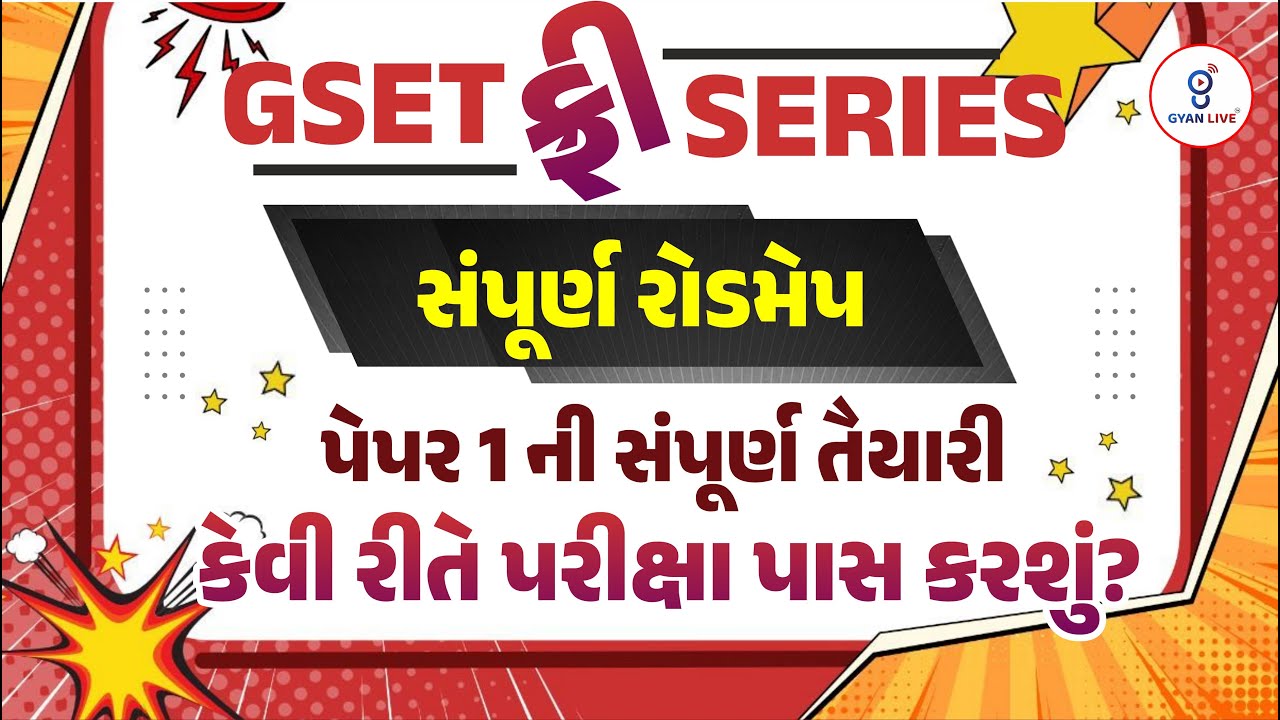 GSET ફ્રી Series | પેપર 1ની સંપૂર્ણ તૈયારી | સંપૂર્ણ રોડમેપ | કેવી રીતે પરીક્ષા પાસ કરશું.???@07PM