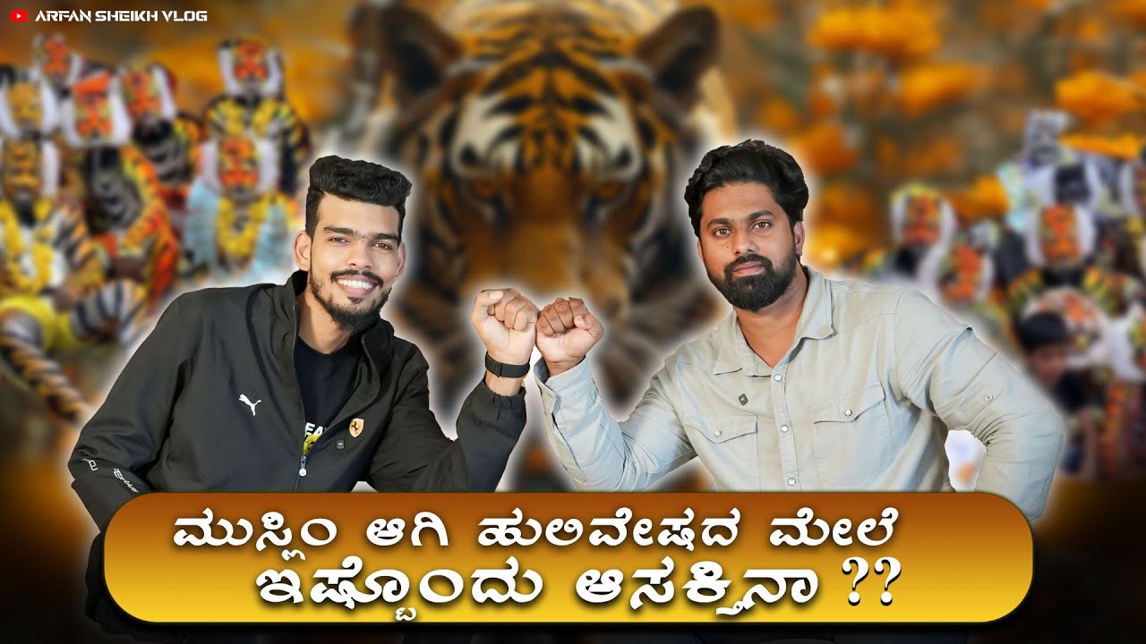 ಮುಸ್ಲಿಂ ಆಗಿ ಹುಲಿವೇಷದ ಮೇಲೆ ಇಷ್ಟೊಂದು ಆಸಕ್ತಿನಾ ? #tulunad  #nammakudla #udupi  #tulunadu  #pilivesha