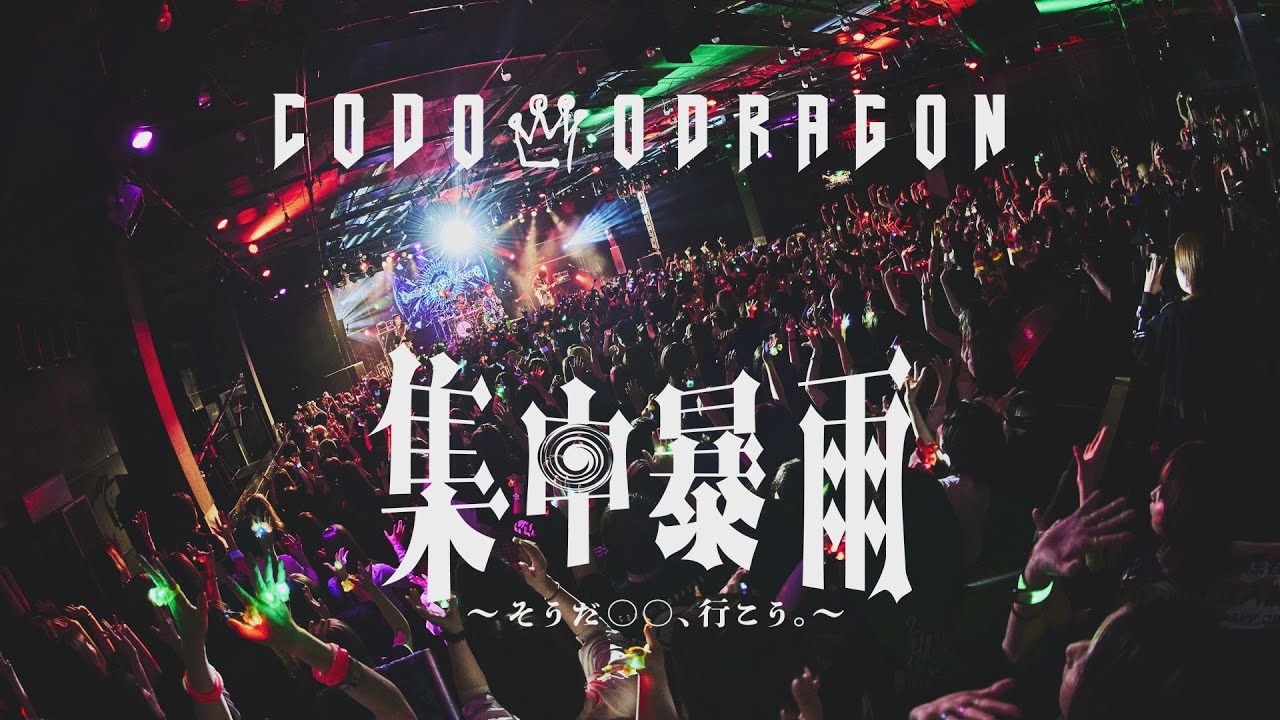 コドモドラゴン ONEMAN TOUR「集中暴雨～そうだ 〇〇、行こう。～」TOUR FINAL LIVE DVD Trailer