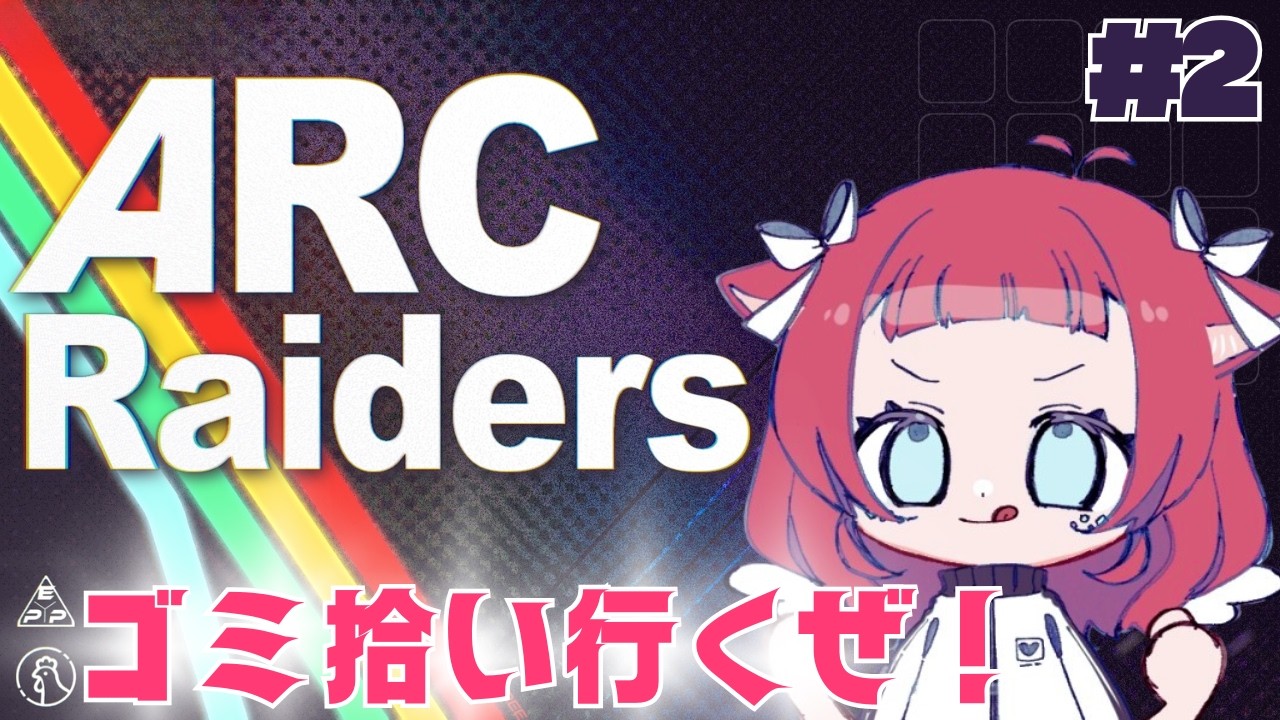 ◤#ArcRaiders◢ 初見day2！ゴミ(拾い)サーの姫 #ゲーム実況 #Vtuber