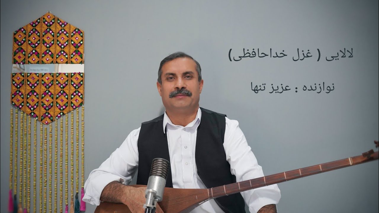 لالایی (غزل خداحافظی)