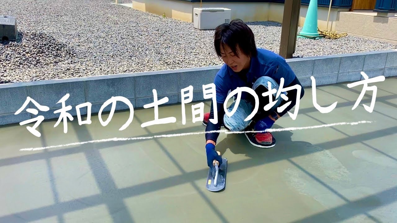 土間コンクリートを均しながら熱く語りすぎたvol.7