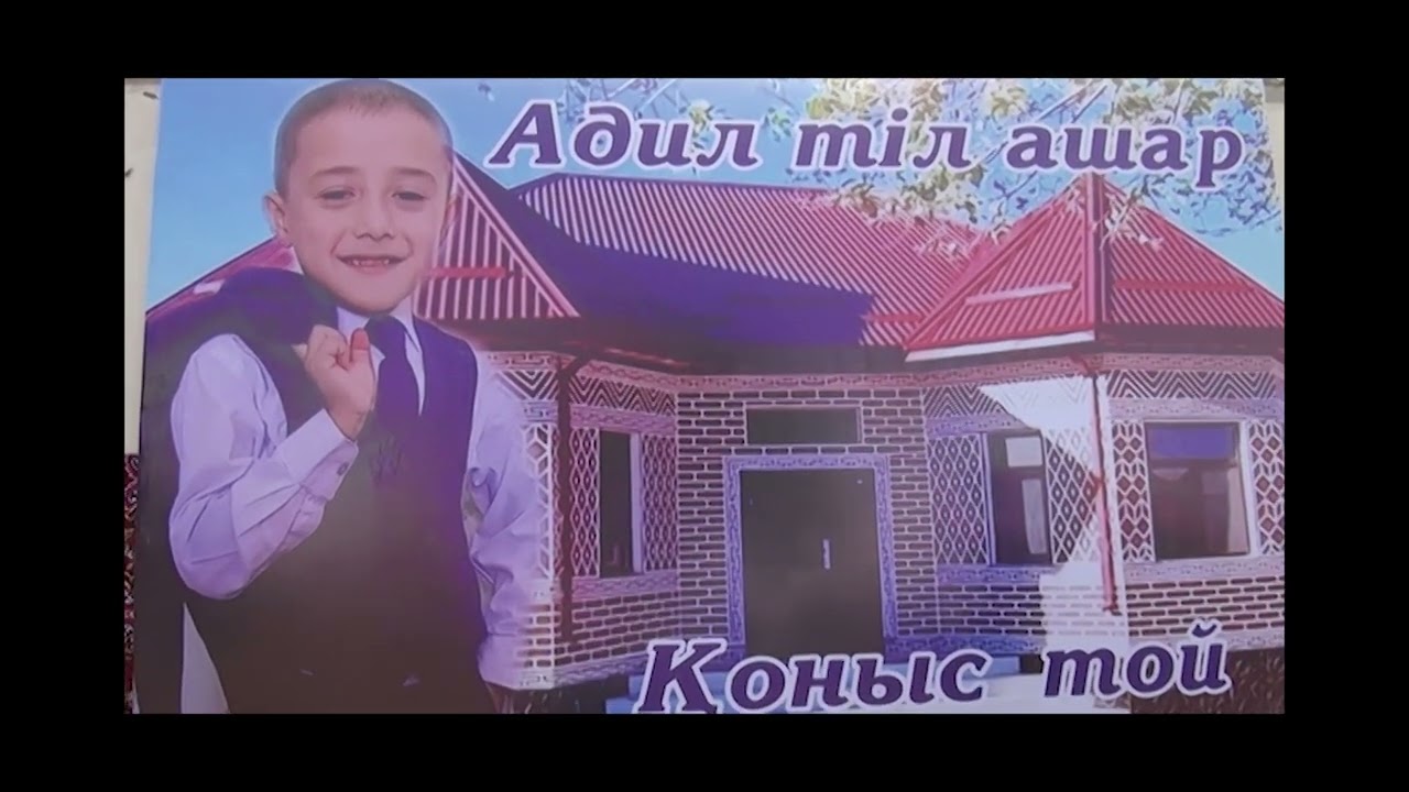 Аділ тил ашар қоныс той Өтемурат 2023 1-бөлім