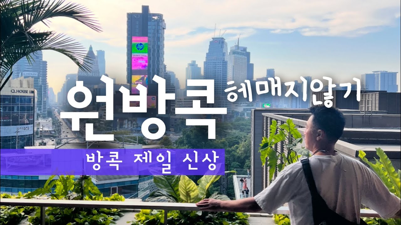 최신 원방콕 가기전 필수 가이드 One Bangkok | 열번 가보고 만든 영상