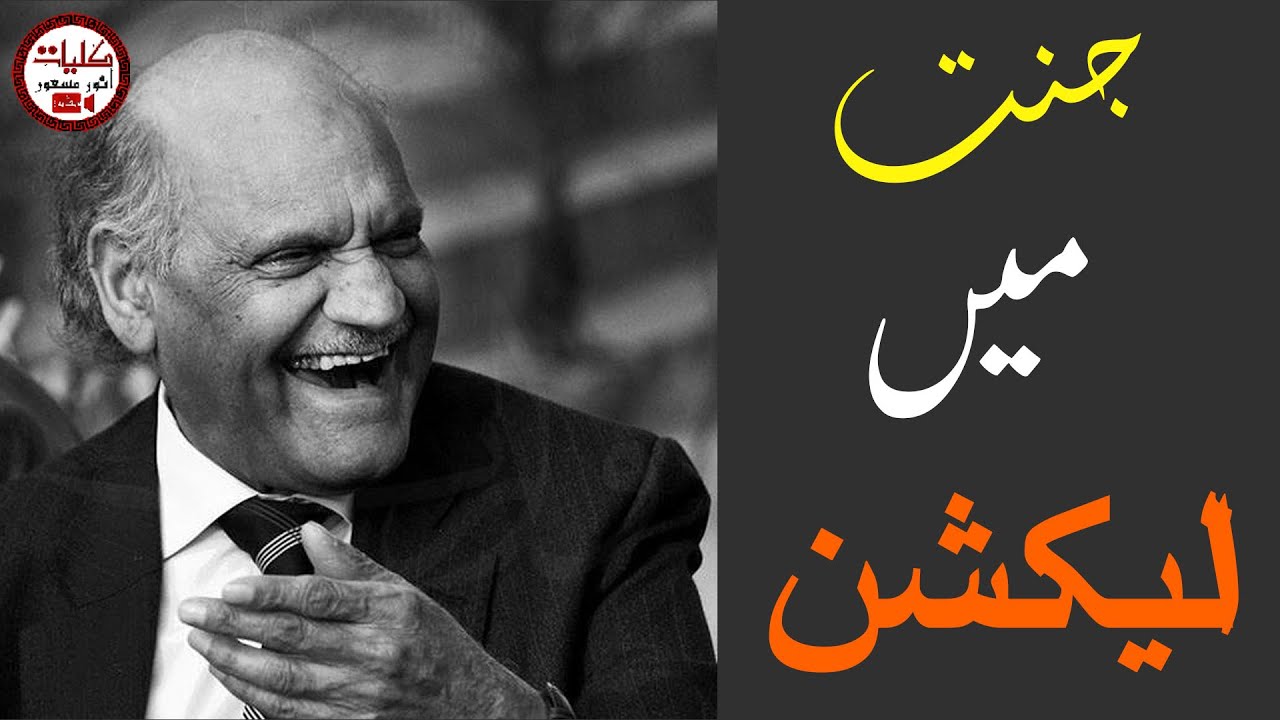 #AnwarMasood #FunnyPoetry ||#JannatMainElection|| #KulyateAnwarMasood#MazahiyaShahiri جنت میں الیکشن
