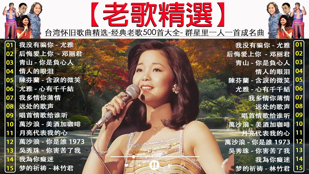 【老歌精選】台湾怀旧歌曲精选 🎶 经典老歌500首大全- 群星里一人一首成名曲 - 我没有骗你 - 尤雅/后悔爱上你  - 邓丽君/青山 - 你是負心人/陳芬蘭 - 含淚的微笑