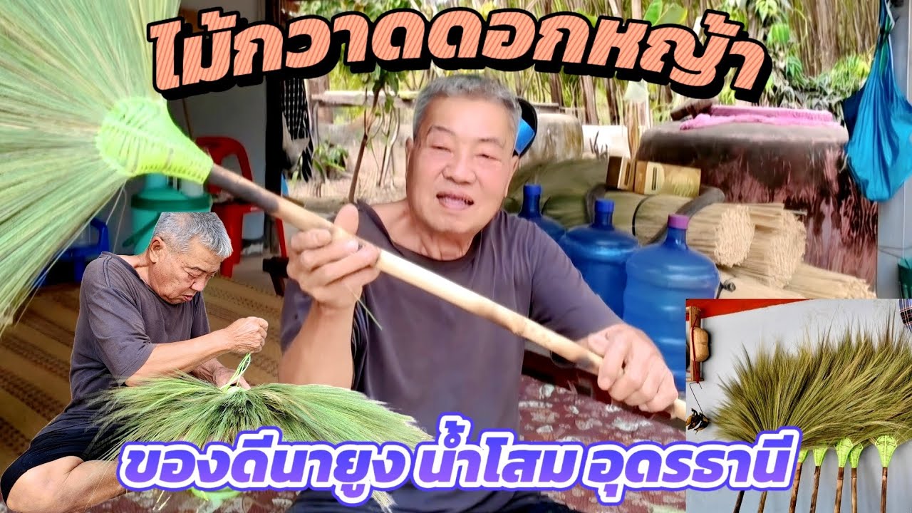ภูมิปัญญาชาวบ้านทำใช้ได้ทำขายดีวิธีถักไม้กวาดดอกหญ้า,เบิ่งต้นบักค้อไม้ผลราคาดี