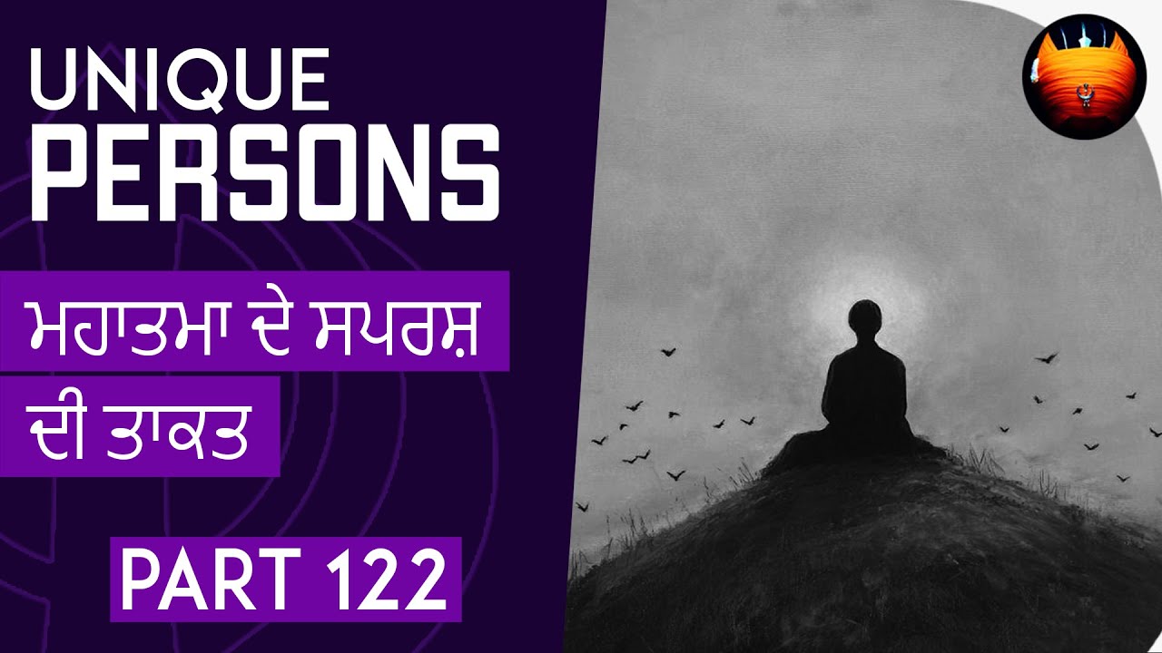 ਮਹਾਤਮਾ ਦੇ ਸਪਰਸ਼ ਦੀ ਤਾਕਤ - UNIQUE PERSONS - Part 122 | BachittarNet