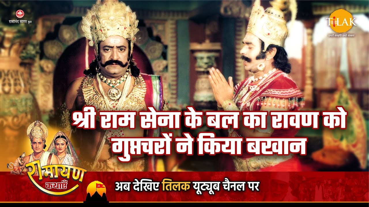 Ramayana Story | Spies tell Ravana about the strength of Shri Ram's army.