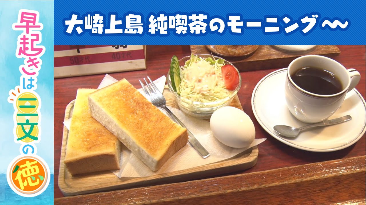 純喫茶モーニング＆細胞レベルの癒やし！？　大崎上島②