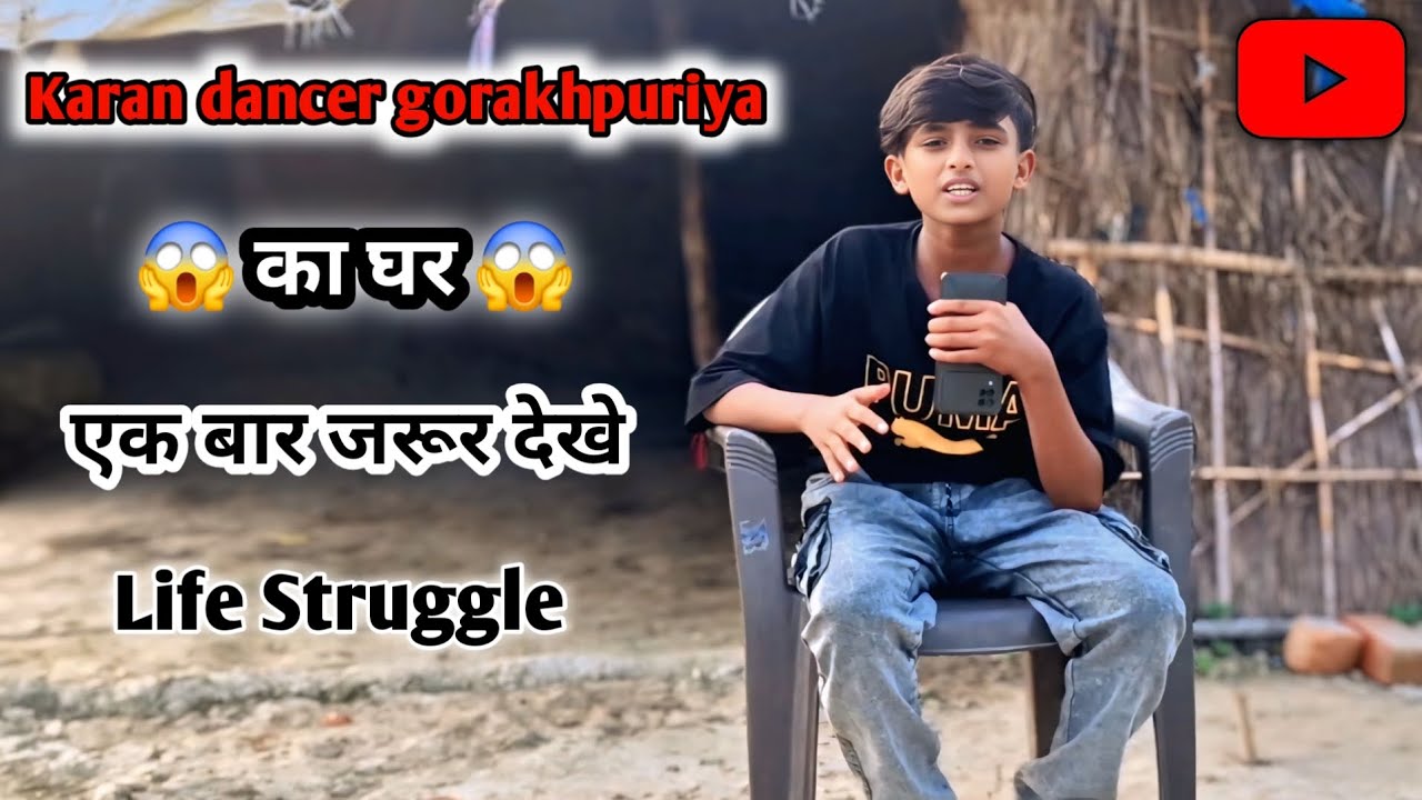 #video।। A poor boy Karan house। । What is Karan Dancer Gorakhpuriya&rsquo;s house like? 🏠#viral #trending