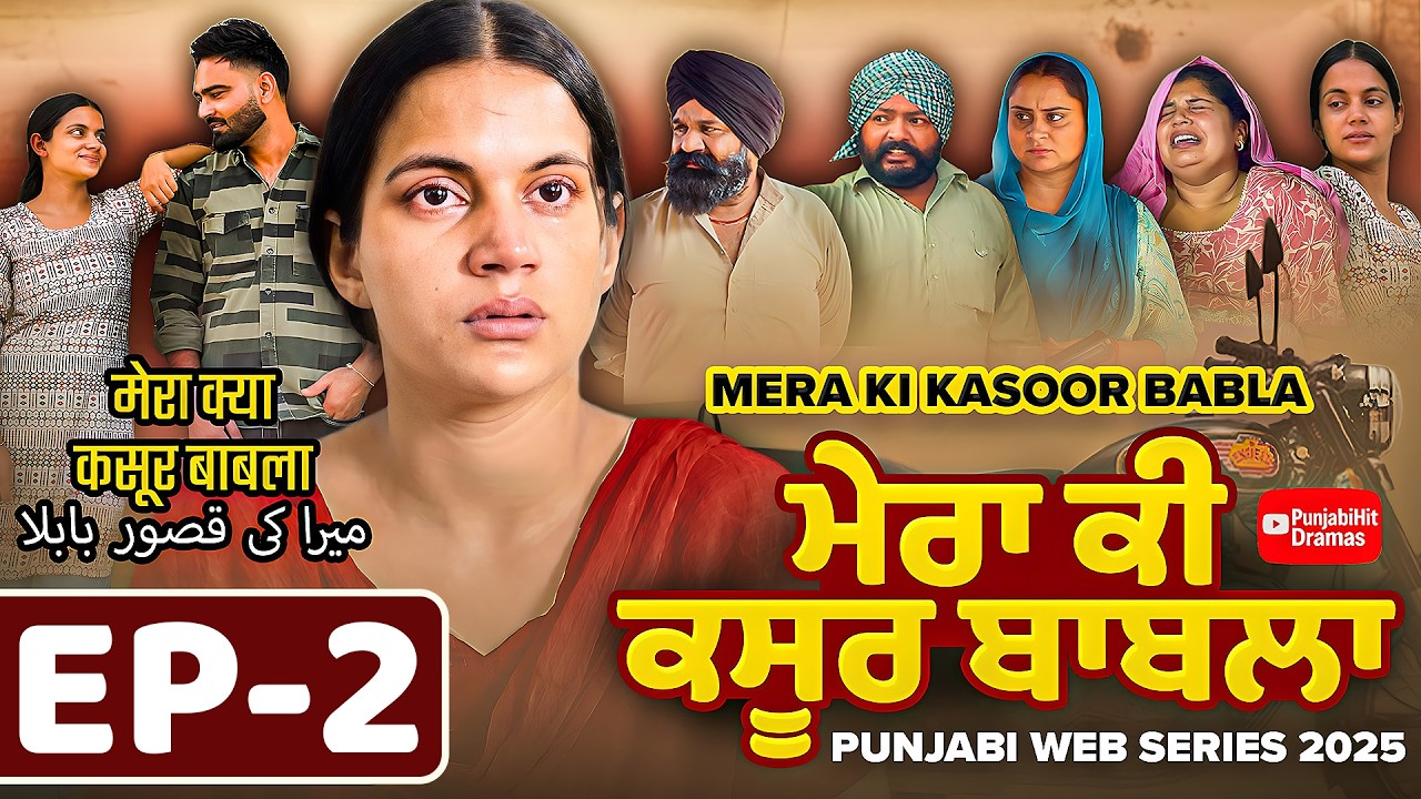 ਮੇਰਾ ਕੀ ਕਸੂਰ ਬਾਬਲਾ |Mera ki Kasoor babla- Episode-2 | میرا کی قصور بابلا #punjabiwebseries #drama