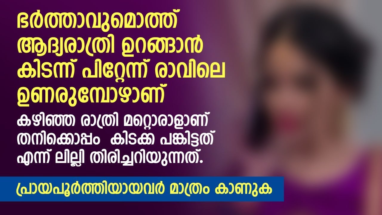 ആദ്യരാത്രി ഉറങ്ങാൻ കിടന്ന് പിറ്റേന്ന് ഉണരുമ്പോഴാണ്  മറ്റൊരാളാണ് തനിക്കൊപ്പം  കിടക്ക പങ്കിട്ടത് എന്ന്