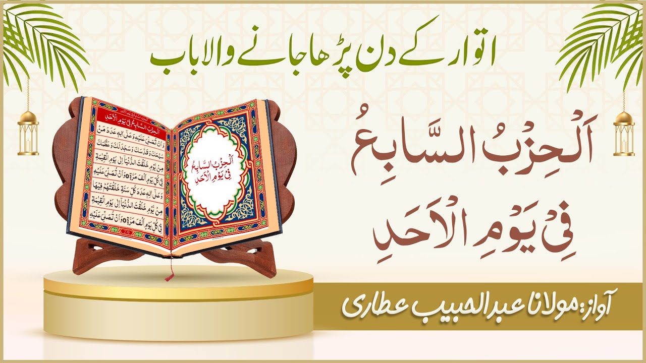 Dalail ul Khairat Sunday | Chapter 07 | Al Hizb Al Sabi | Abdul Habib Attari