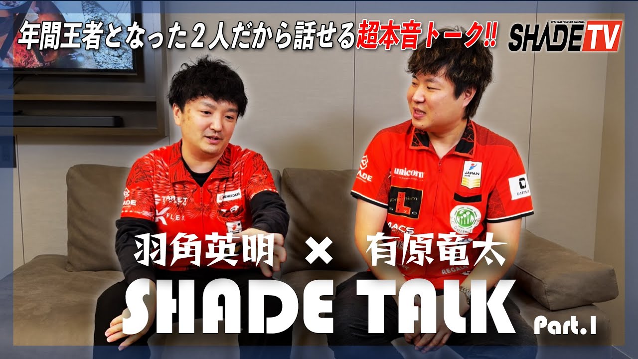 【SHADE TALK】羽角英明 × 有原竜太｜年間王者となった2人だから話せる超本音トーク！！