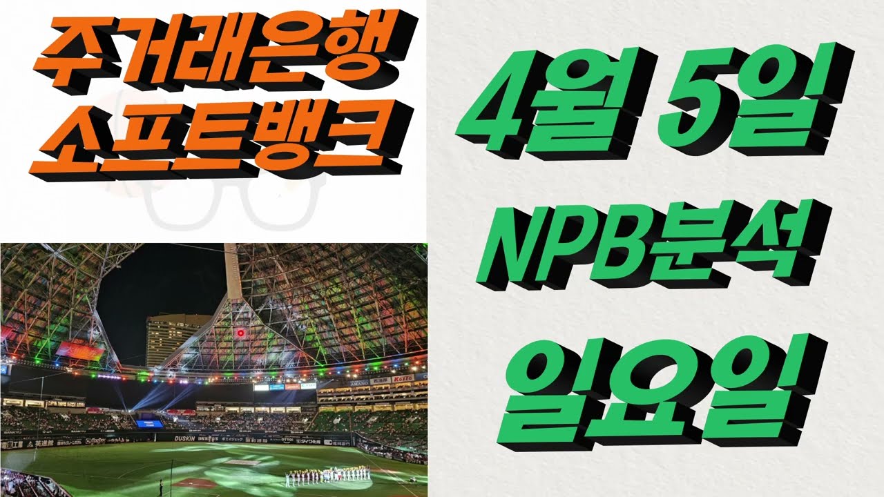 ■ NPB분석 ■ 2026년 4월 5일 식목일 일야분석