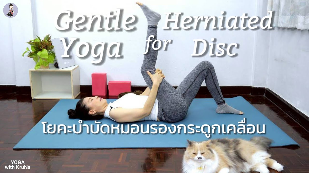 20 นาที |โยคะบําบัดอาการปวดหลัง ปวดสะโพกร้าวลงขา จากหมอนรองกระดูกทับเส้นประสาท สลักเพชรจมฝึกได้