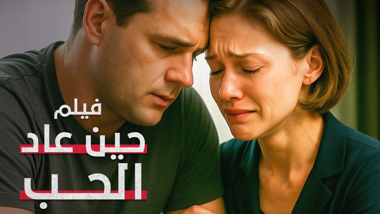 كل واحدة منهن تخفي حبا لا يجرؤ القلب على الاعتراف به! | حين عاد الحب | فيلم رومانسي درامي | Full HD