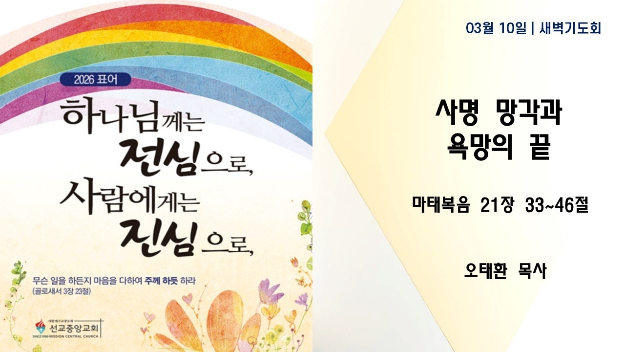[새벽기도회] 26-03-10 김해선교중앙교회