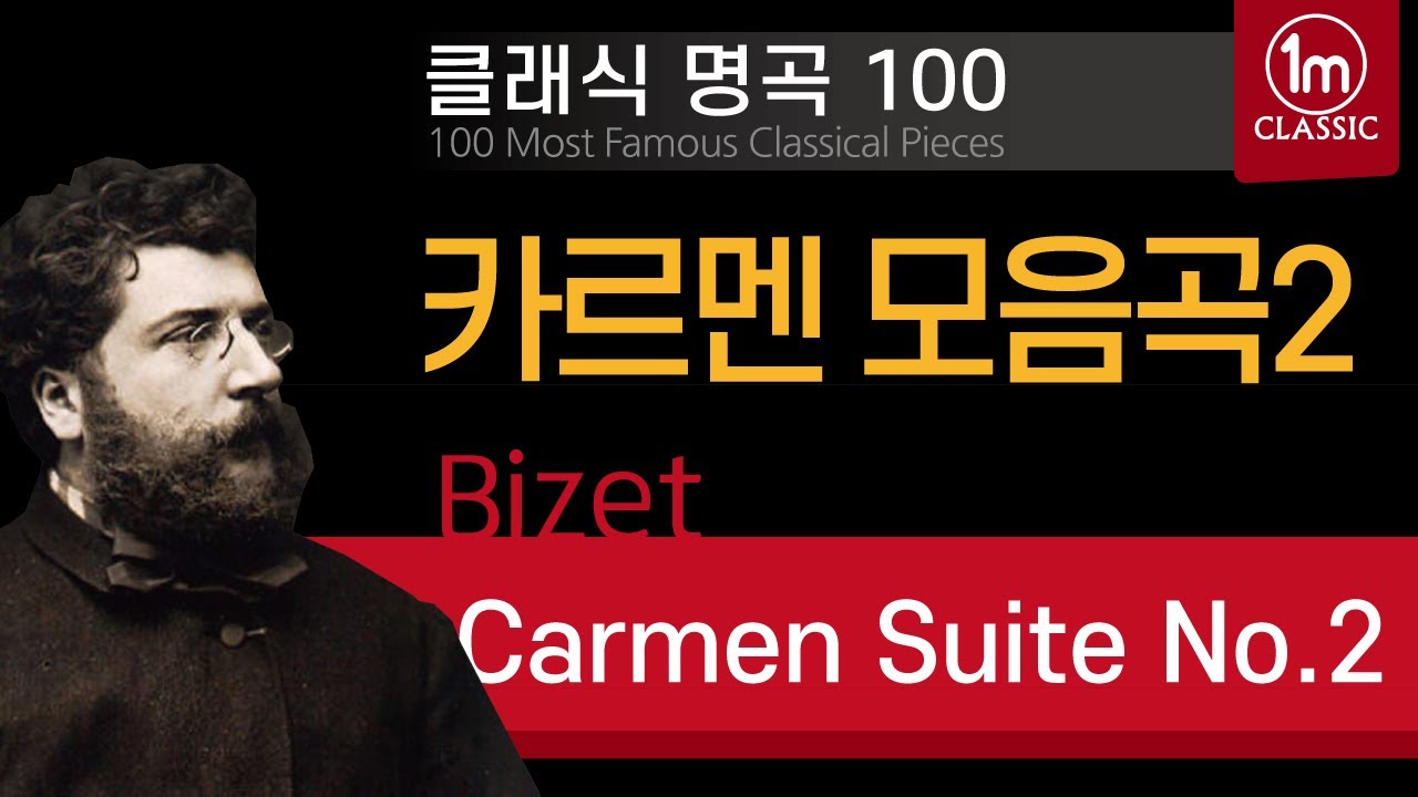 🔴[클래식명곡 100] 비제  카르멘모음곡 2  Bizet : Carmen Suite No.2 , 1mClassic 일미터클래식